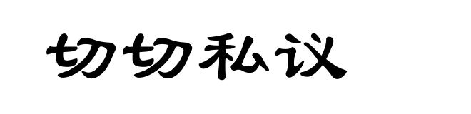 切切私议