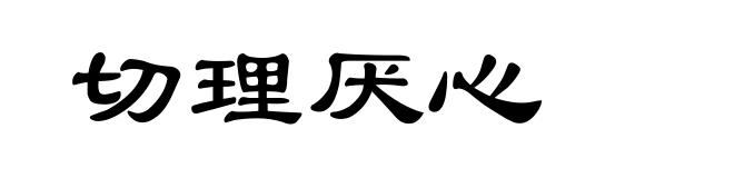 切理厌心