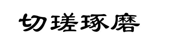 切瑳琢磨