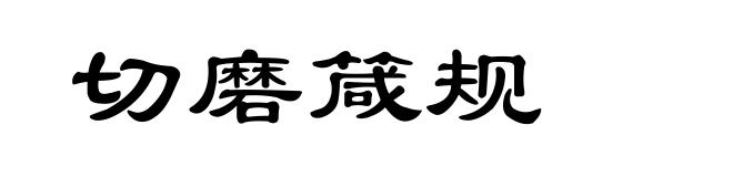 切磨箴规