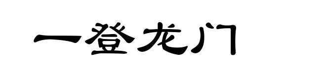 一登龙门
