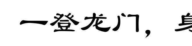 一登龙门,身价十倍