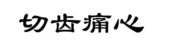 切齿痛心