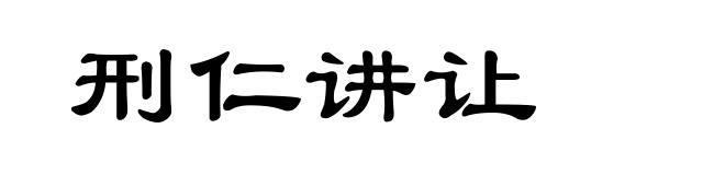 刑仁讲让