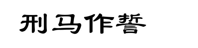 刑马作誓