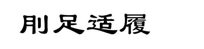 刖足适履