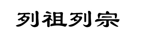 列祖列宗