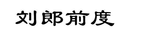 刘郎前度