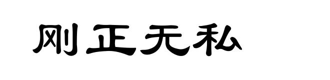 刚正无私