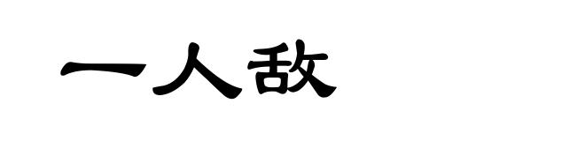 一人敌