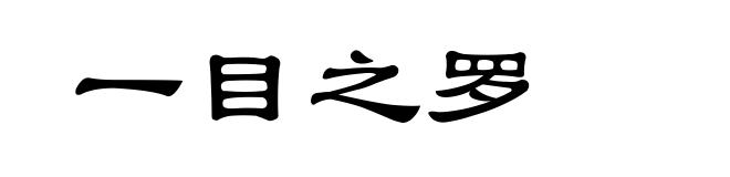 一目之罗