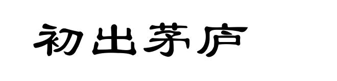 初出茅庐