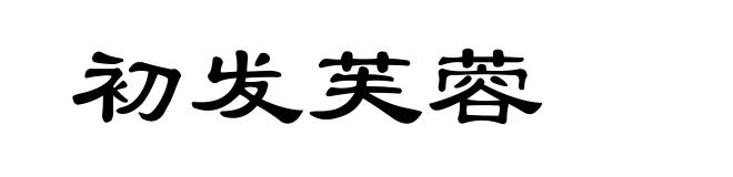 初发芙蓉