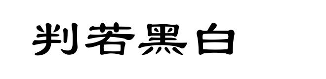 判若黑白