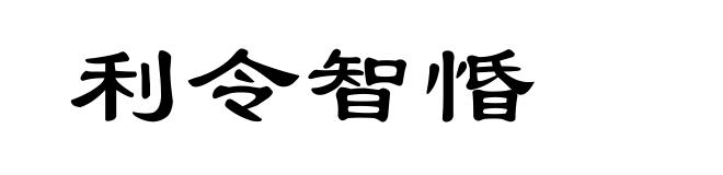 利令智惛