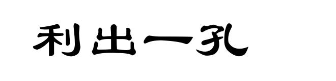 利出一孔