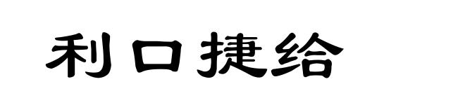 利口捷给