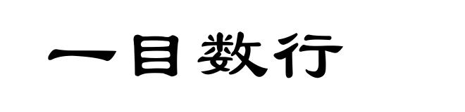 一目数行