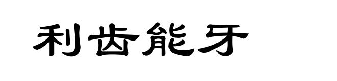 利齿能牙