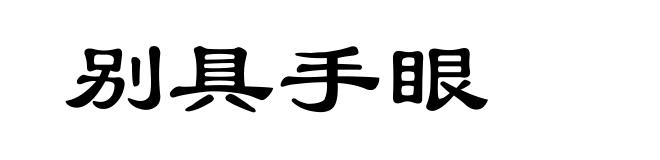 别具手眼