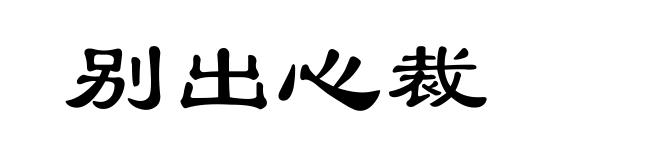 别出心裁