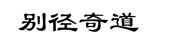 别径奇道