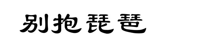 别抱琵琶