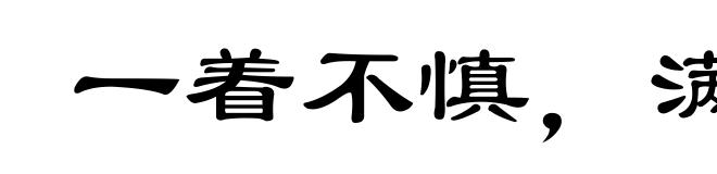 一着不慎，满盘皆输