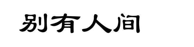 别有人间