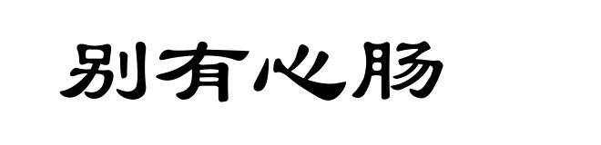 别有心肠