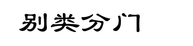 别类分门