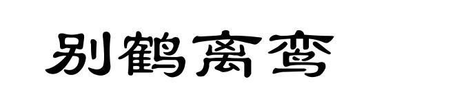 别鹤离鸾
