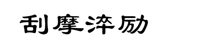 刮摩淬励