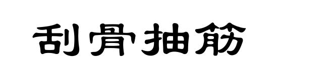 刮骨抽筋