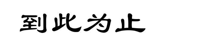 到此为止