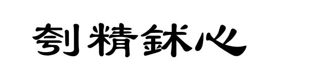 刳精鉥心