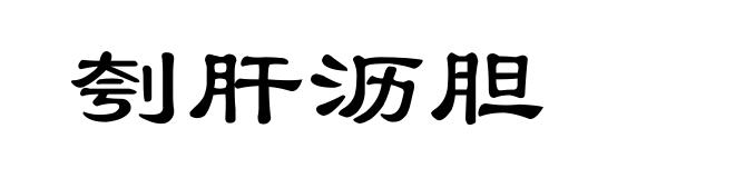 刳肝沥胆