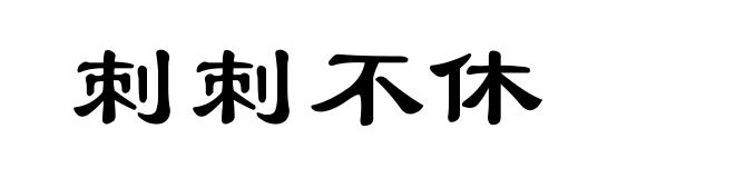 刺刺不休
