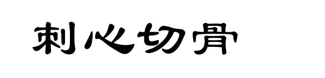 刺心切骨