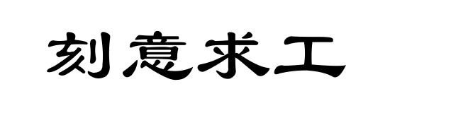 刻意求工