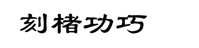 刻楮功巧