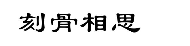 刻骨相思