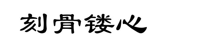 刻骨镂心