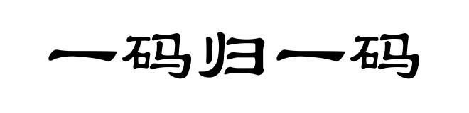 一码归一码