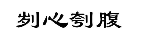 刿心刳腹