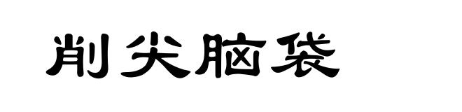 削尖脑袋