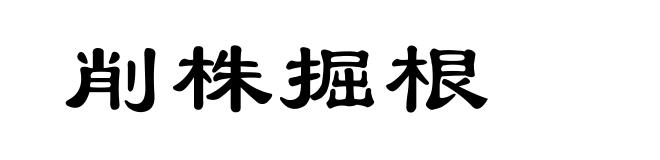 削株掘根