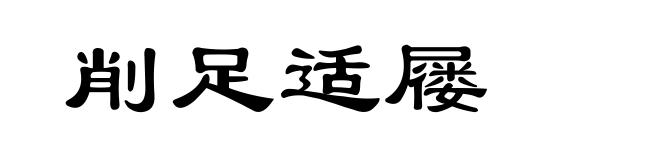 削足适屦