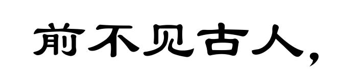 前不见古人,后不见来者