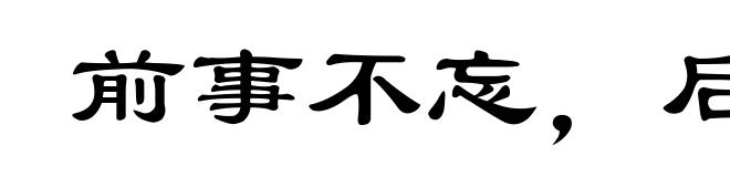 前事不忘,后事之师
